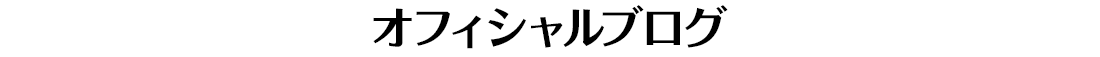 オフィシャルブログ